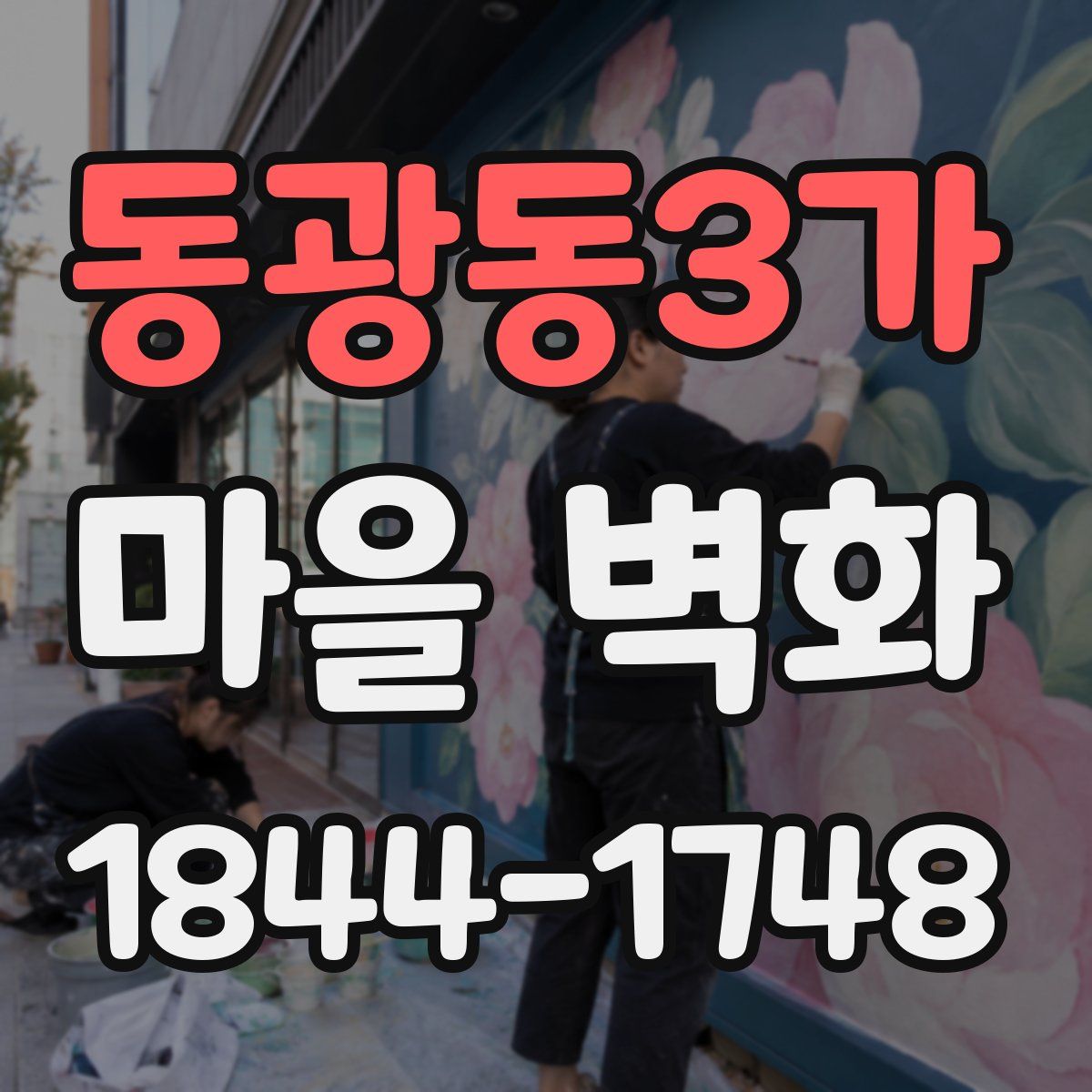 동광동3가 마을 벽화