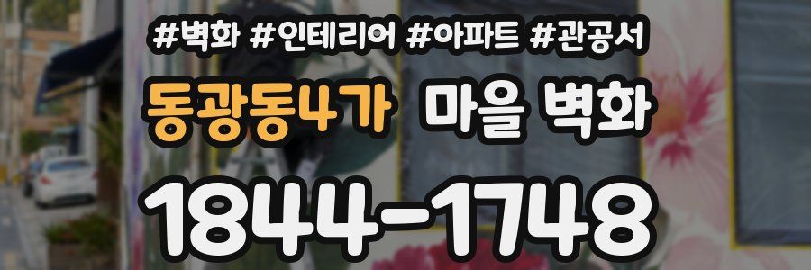 동광동4가 마을 벽화