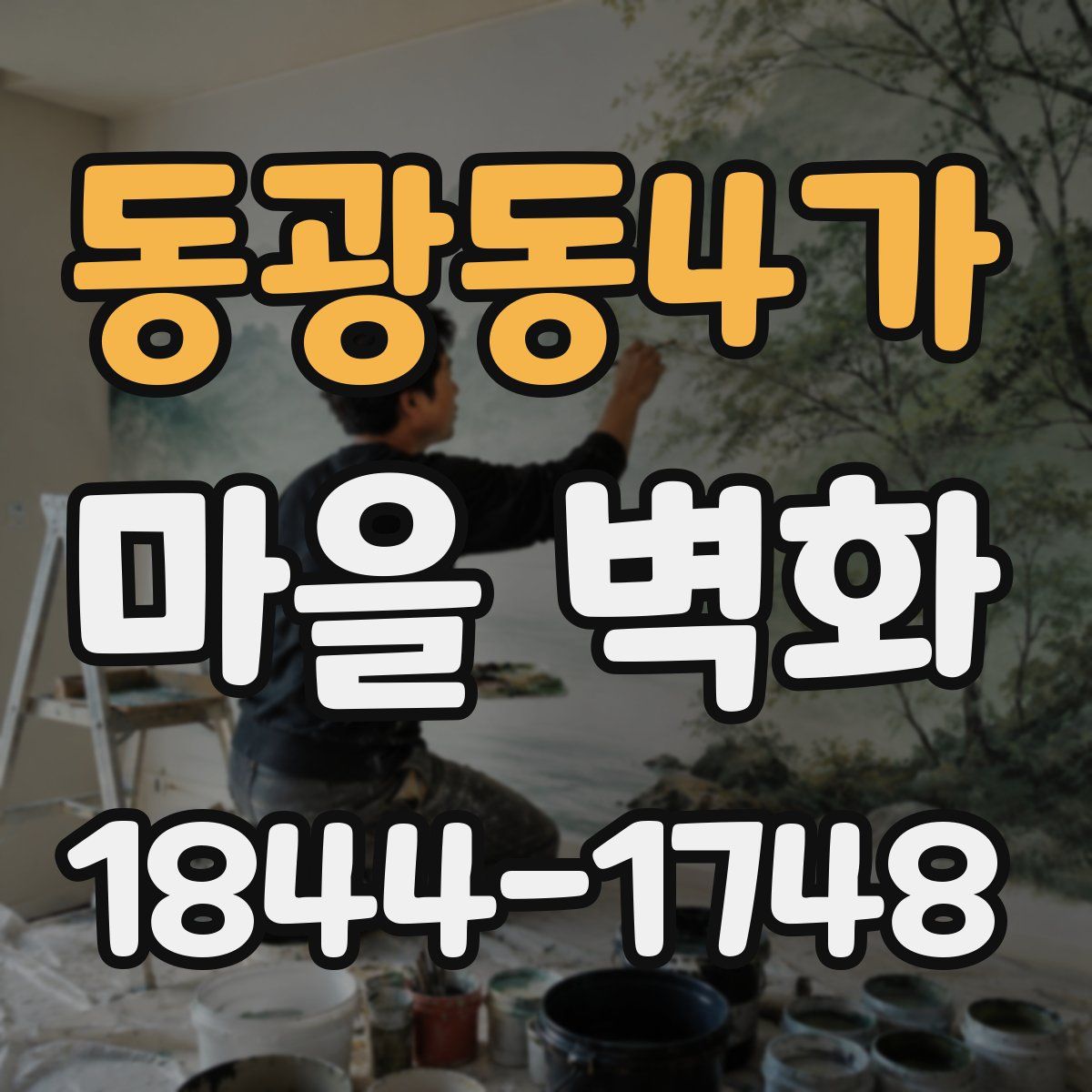 동광동4가 마을 벽화
