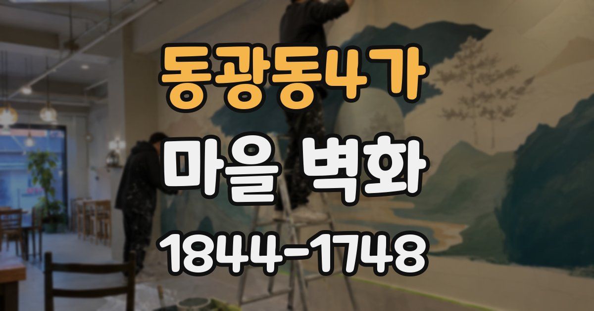 동광동4가 마을 벽화