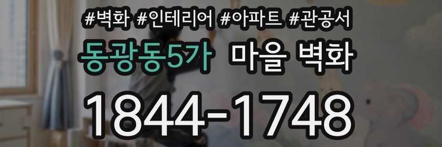 동광동5가 마을 벽화