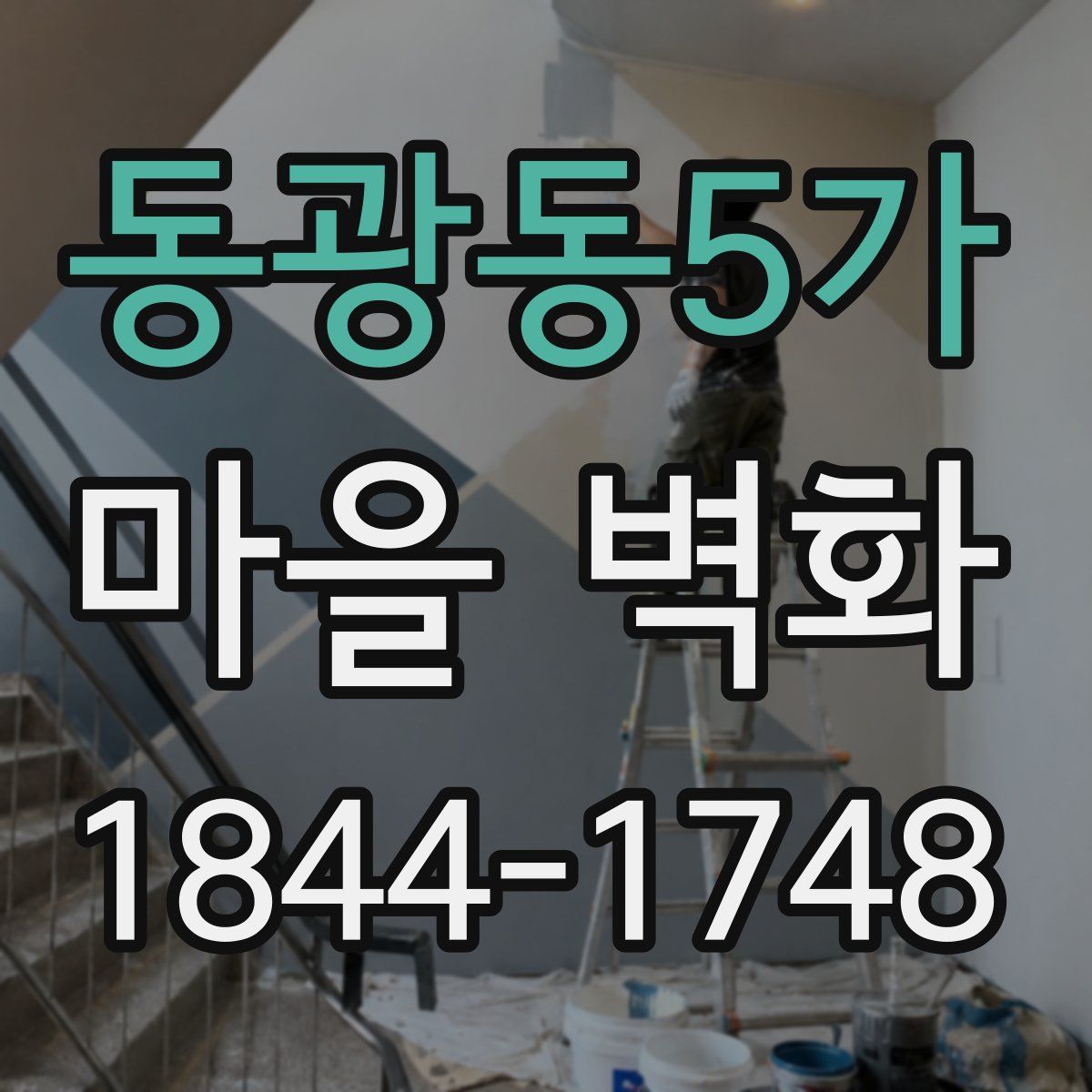 동광동5가 마을 벽화