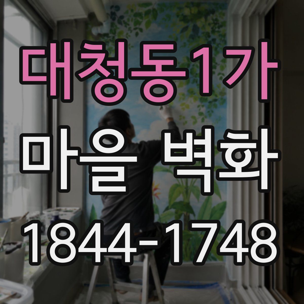 대청동1가 마을 벽화
