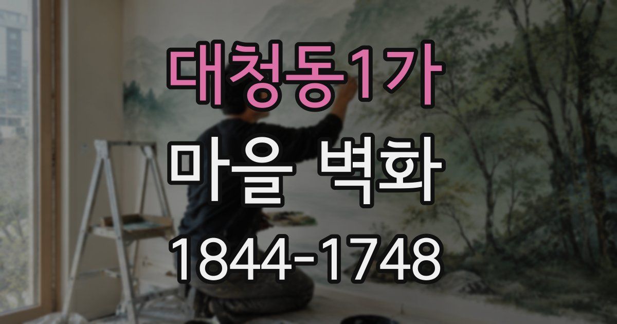 대청동1가 마을 벽화