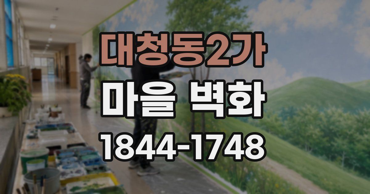 대청동2가 마을 벽화