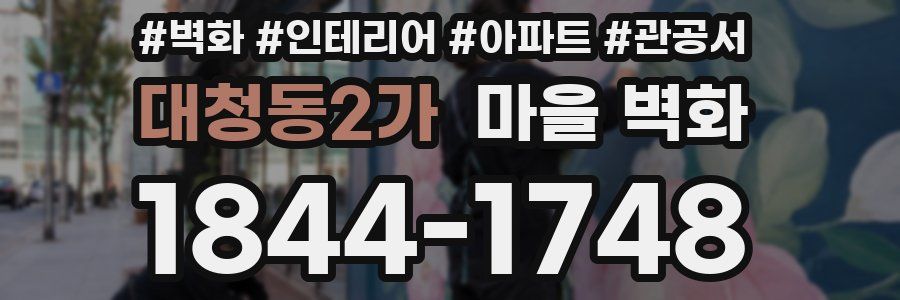 대청동2가 마을 벽화