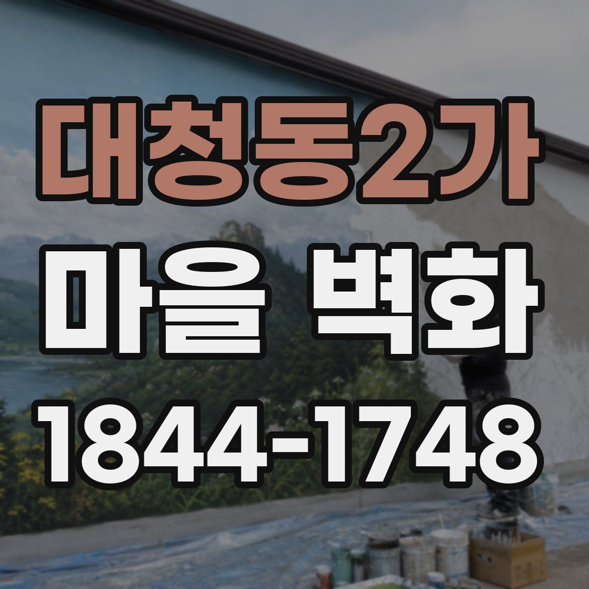 대청동2가 마을 벽화