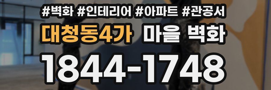 대청동4가 마을 벽화