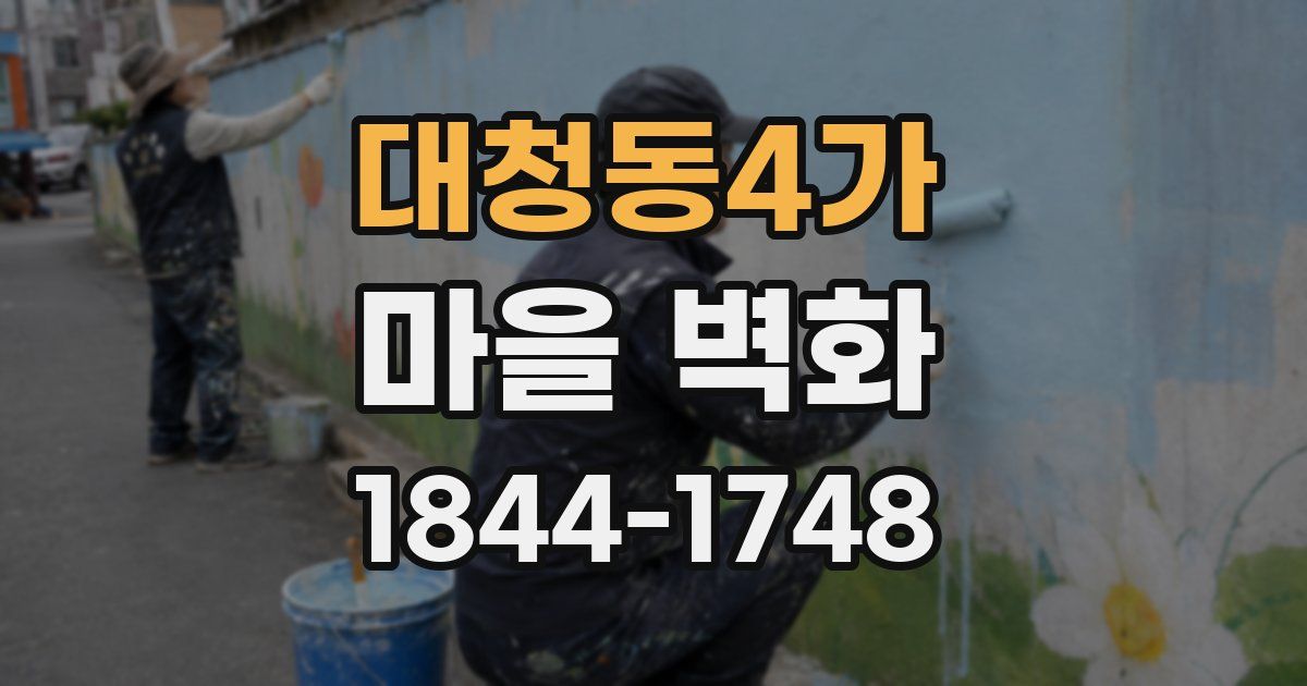 대청동4가 마을 벽화