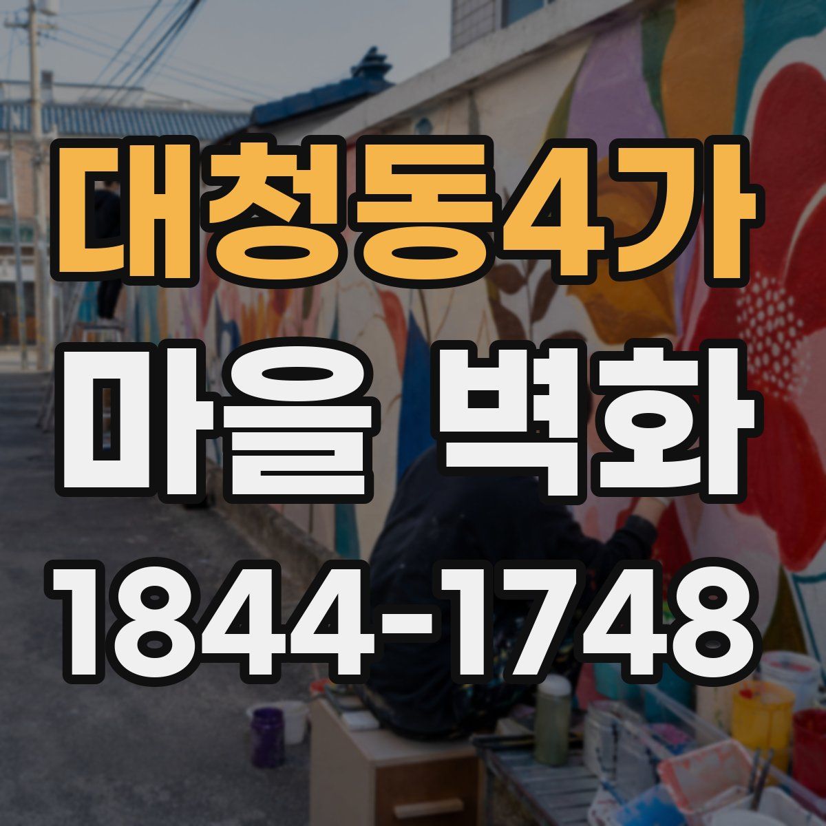 대청동4가 마을 벽화