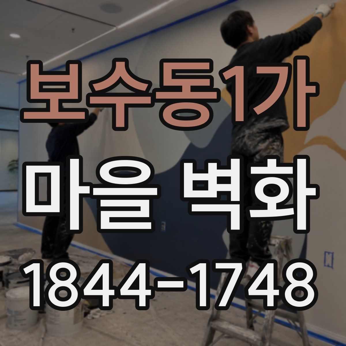 보수동1가 마을 벽화