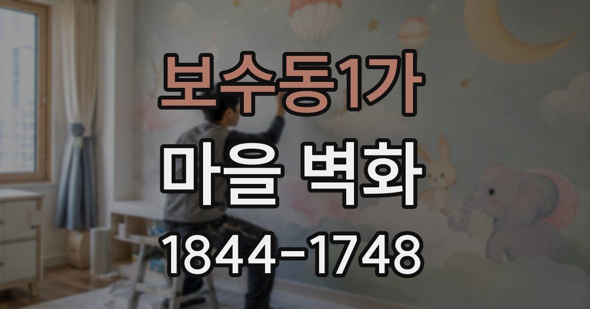 보수동1가 마을 벽화
