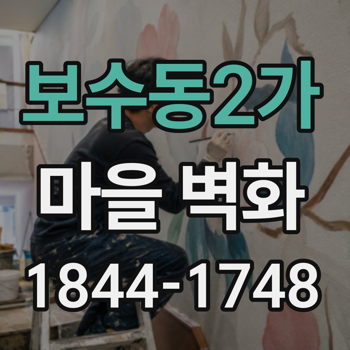 보수동2가 마을 벽화