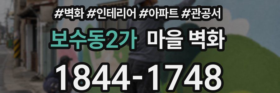 보수동2가 마을 벽화