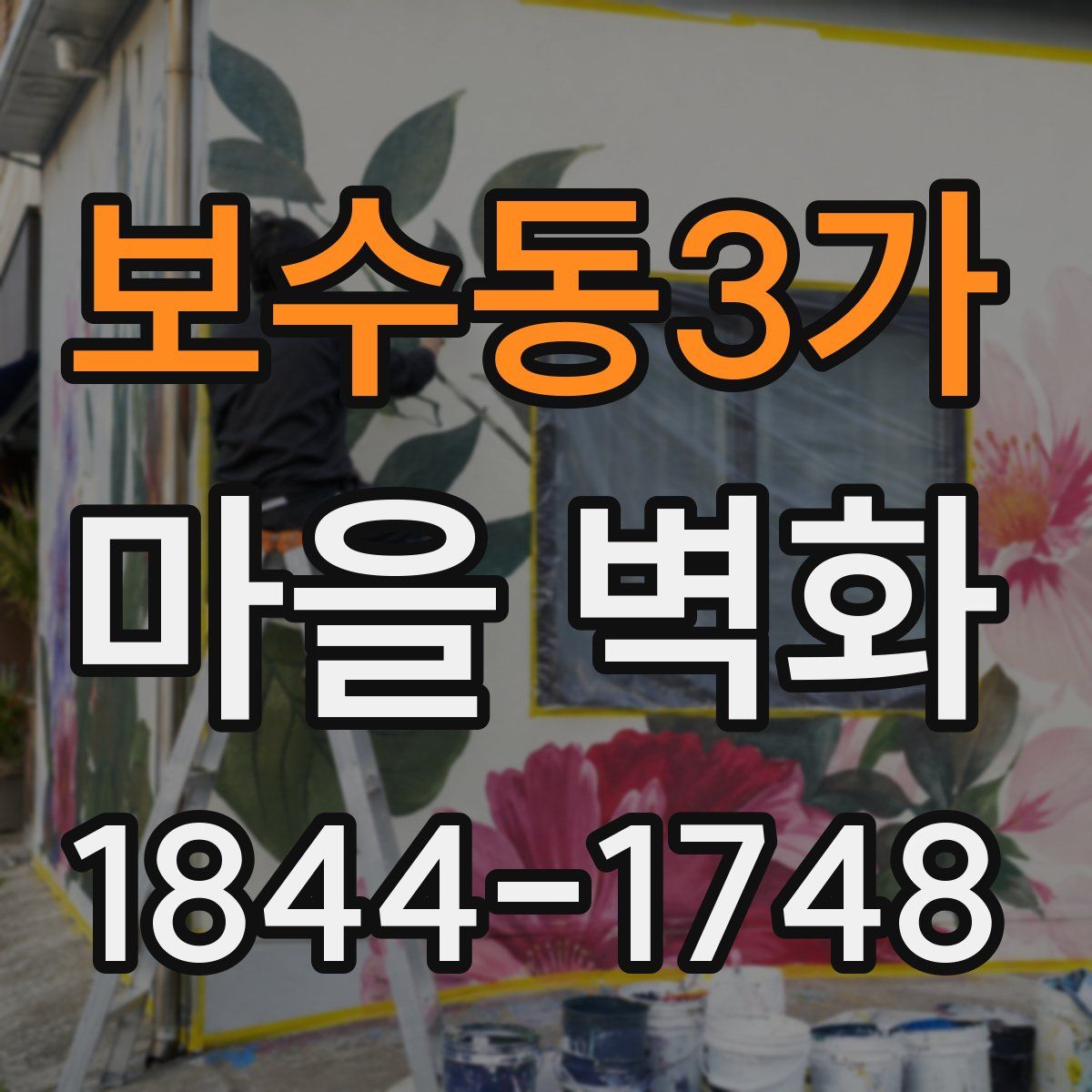 보수동3가 마을 벽화