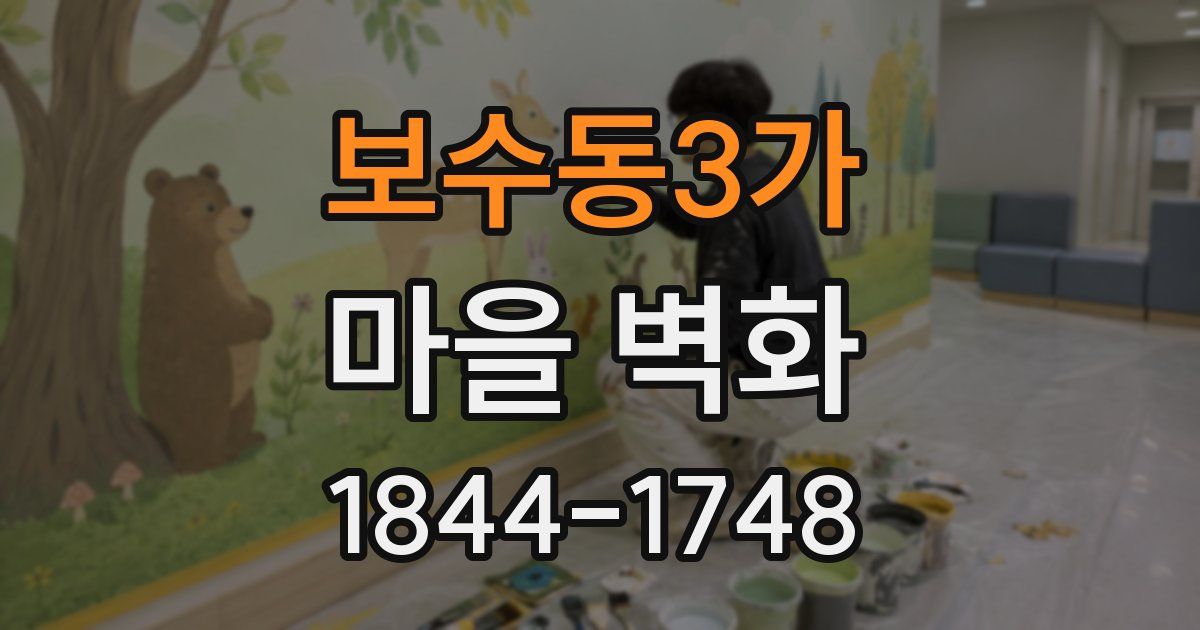 보수동3가 마을 벽화