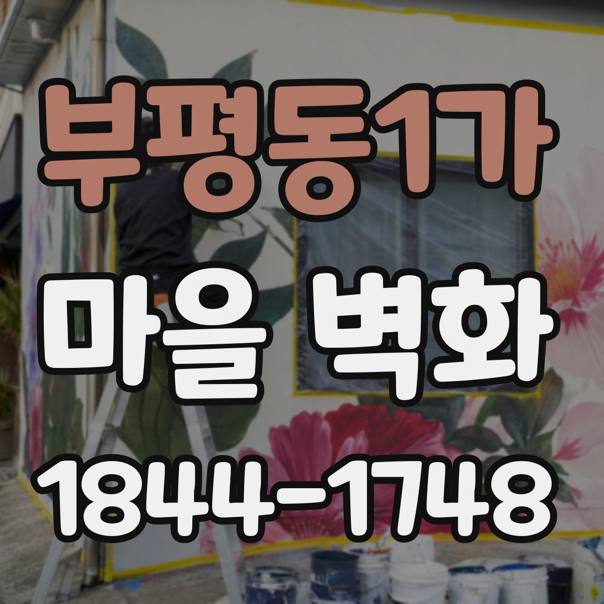 부평동1가 마을 벽화