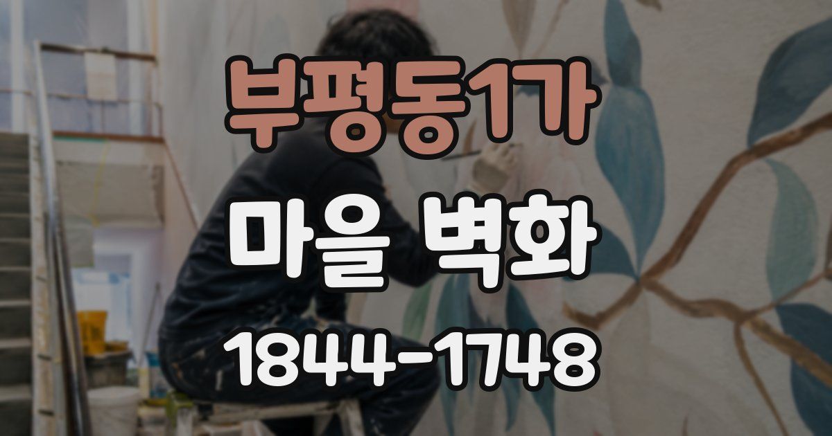부평동1가 마을 벽화