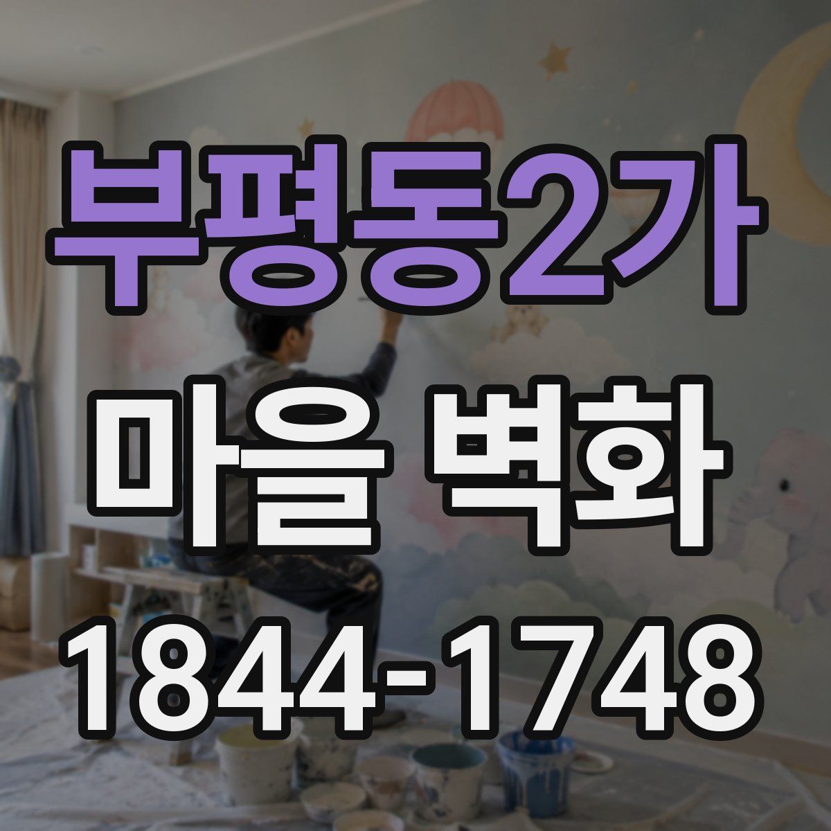 부평동2가 마을 벽화