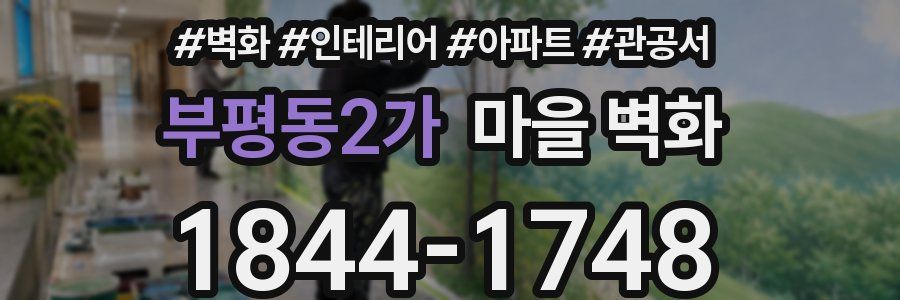 부평동2가 마을 벽화