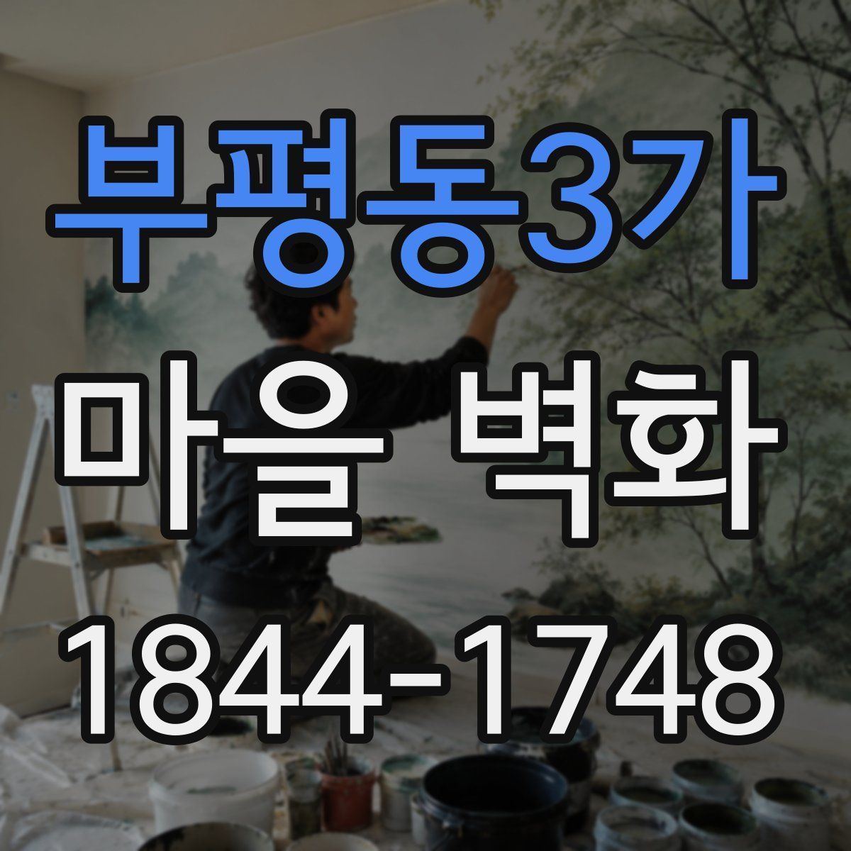 부평동3가 마을 벽화