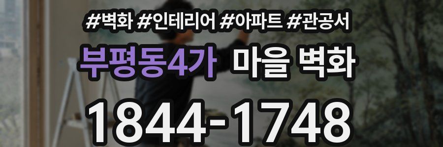 부평동4가 마을 벽화