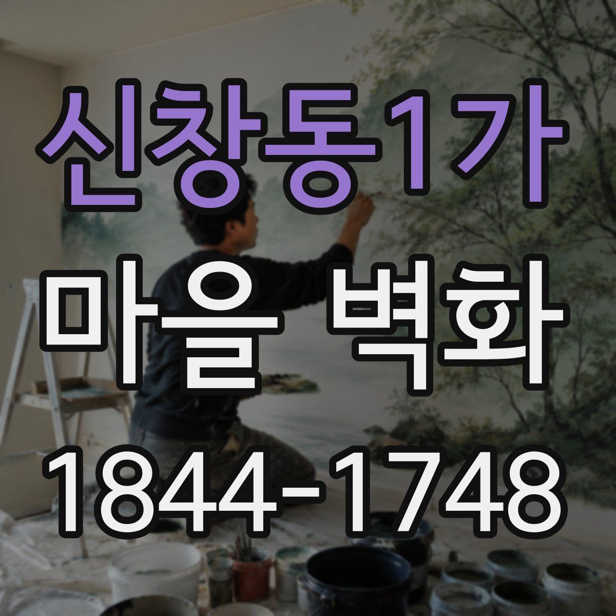 신창동1가 마을 벽화