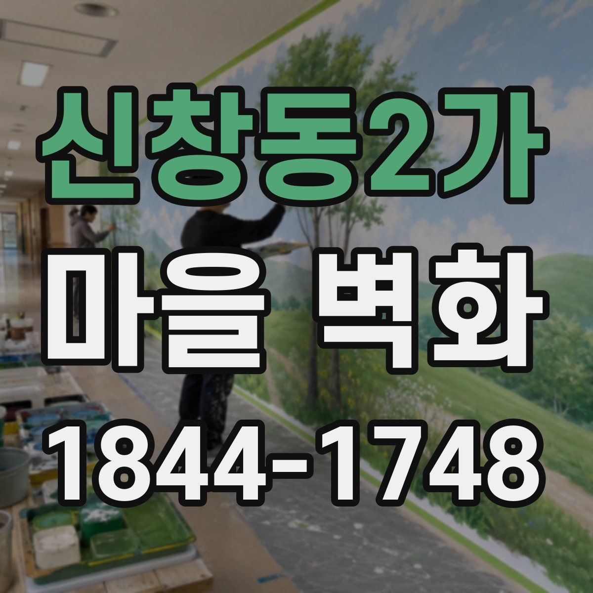 신창동2가 마을 벽화