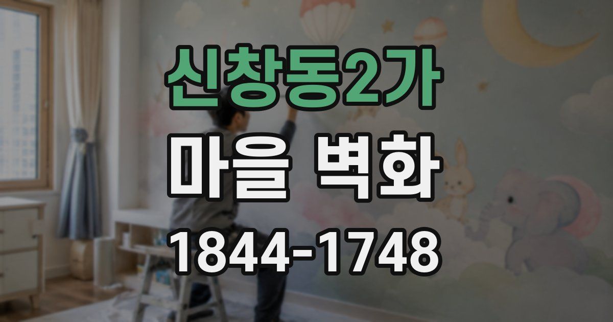 신창동2가 마을 벽화