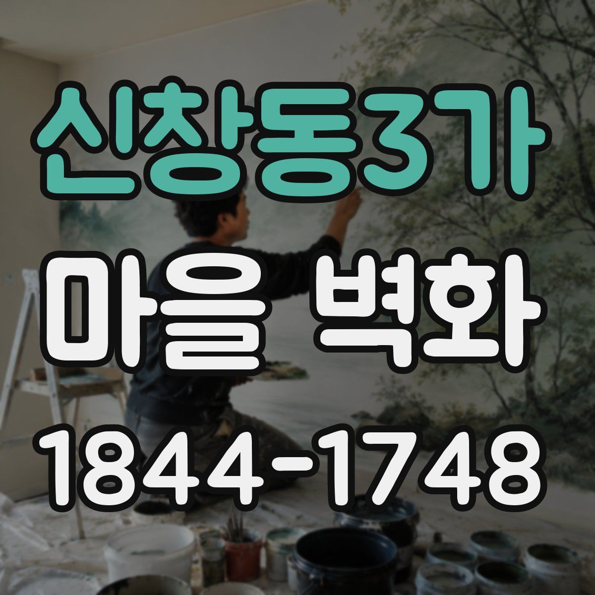 신창동3가 마을 벽화