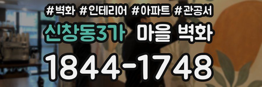 신창동3가 마을 벽화