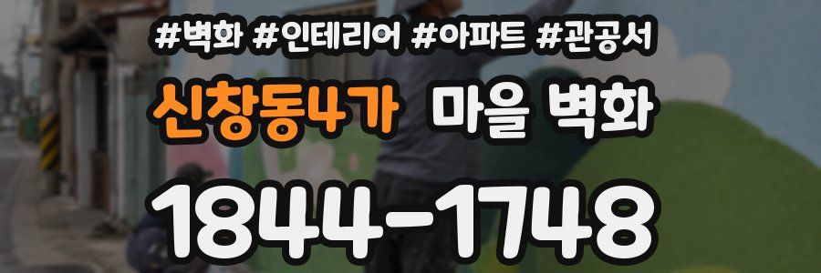 신창동4가 마을 벽화