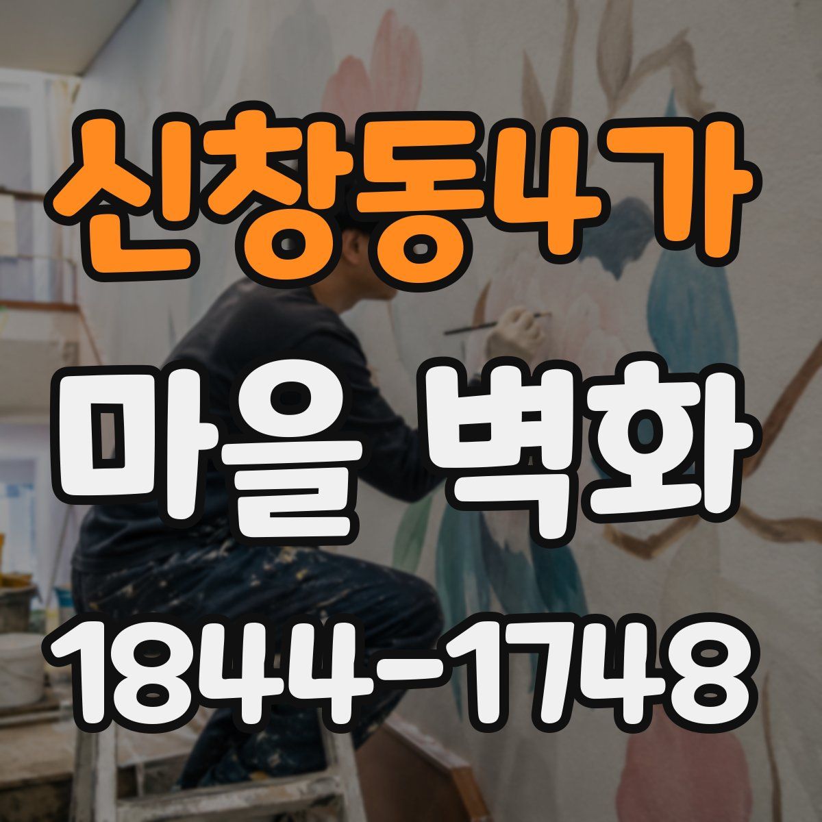 신창동4가 마을 벽화