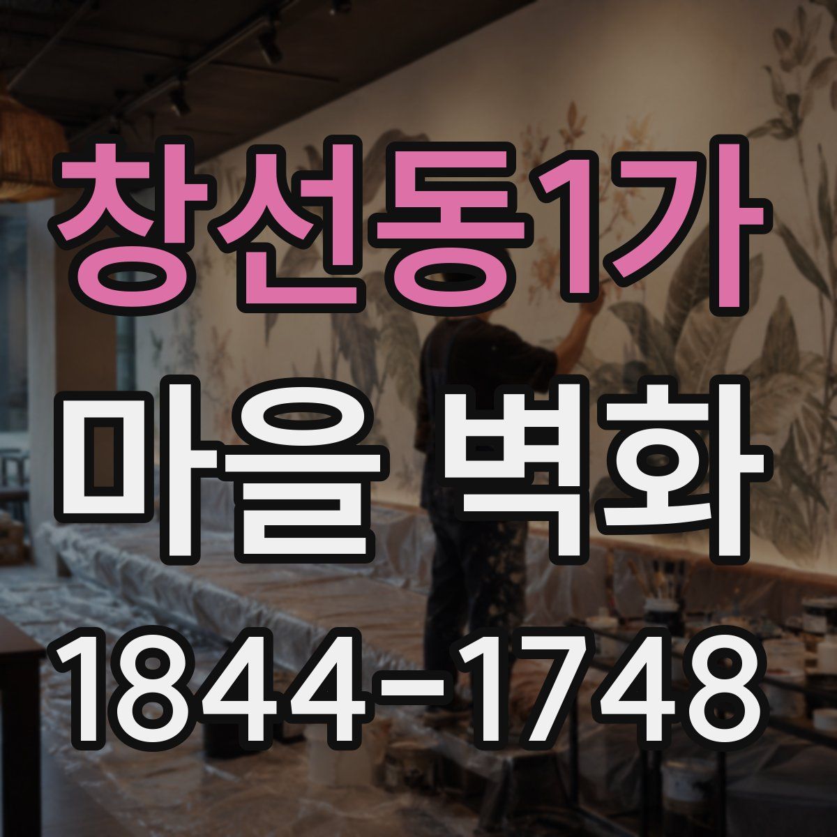 창선동1가 마을 벽화