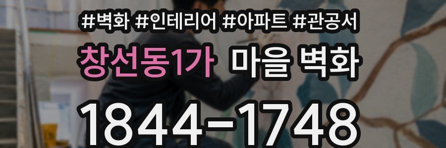창선동1가 마을 벽화