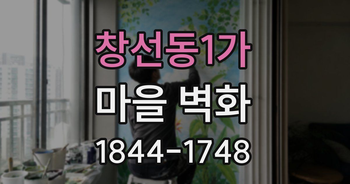 창선동1가 마을 벽화