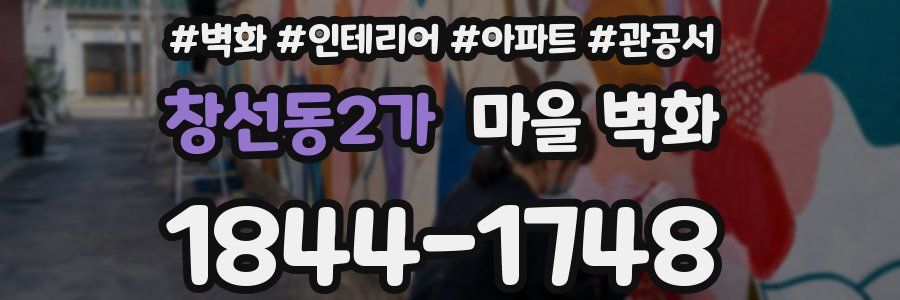 창선동2가 마을 벽화