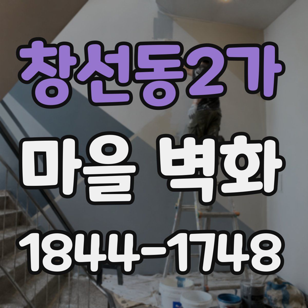창선동2가 마을 벽화
