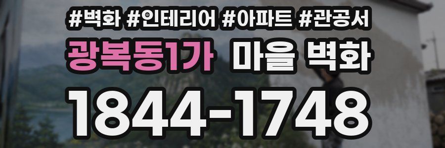 광복동1가 마을 벽화