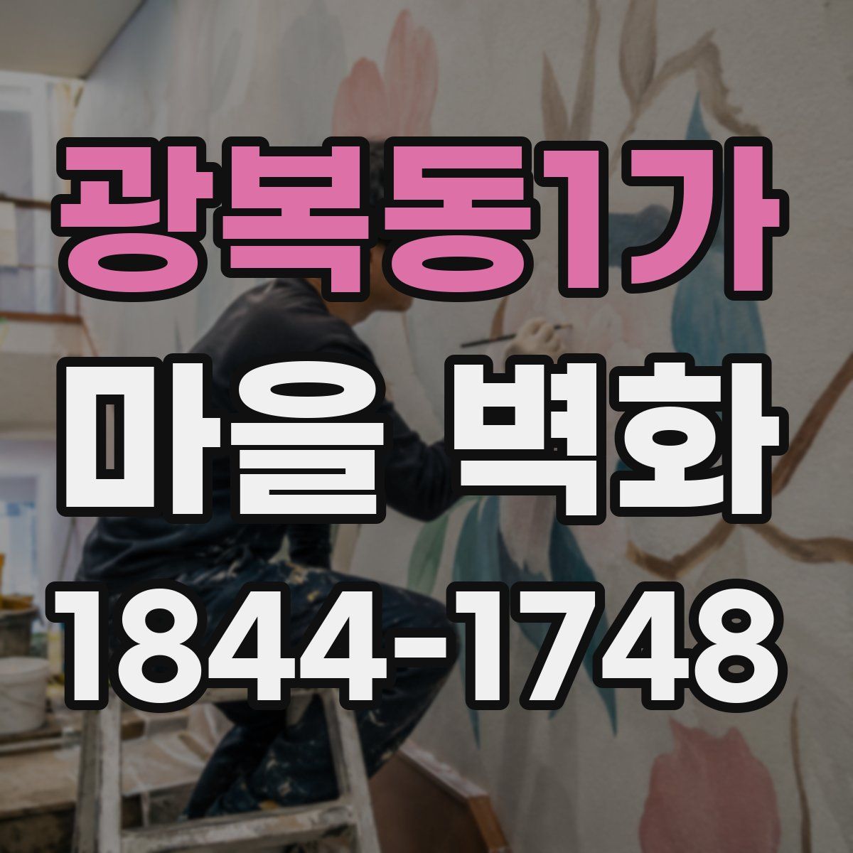 광복동1가 마을 벽화