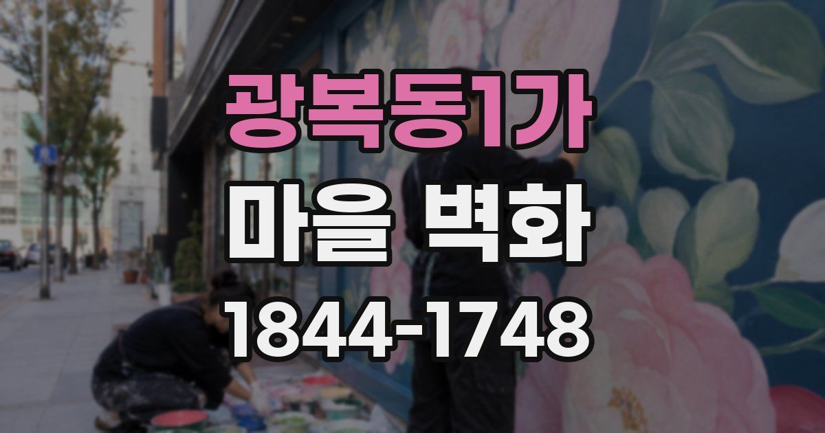 광복동1가 마을 벽화