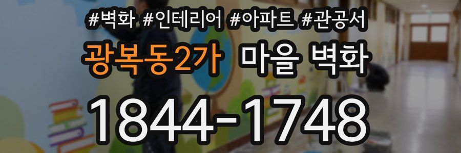 광복동2가 마을 벽화