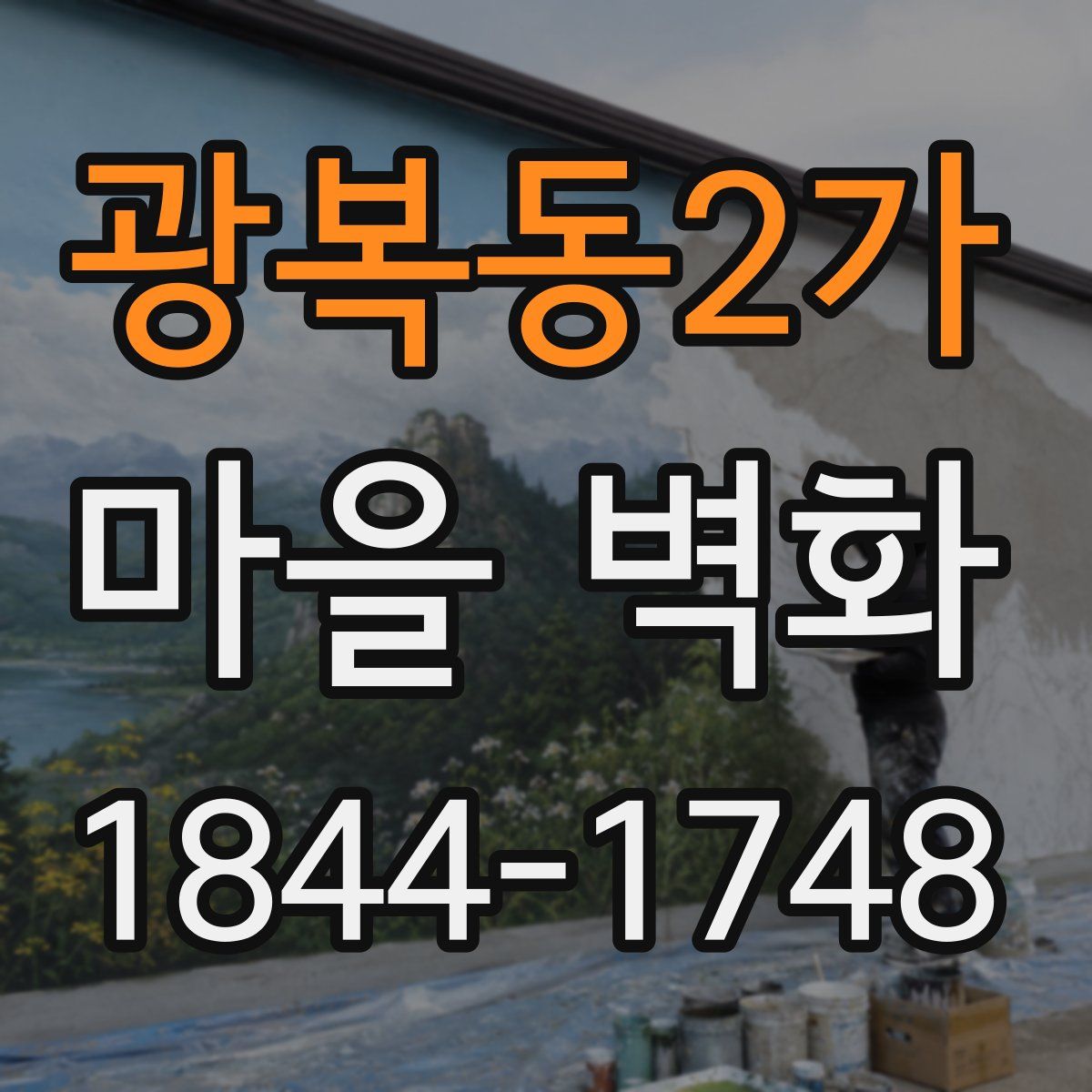 광복동2가 마을 벽화