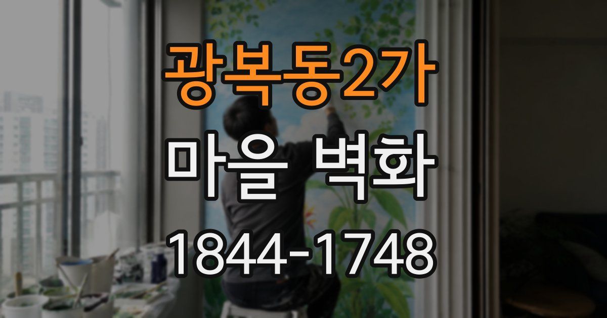 광복동2가 마을 벽화