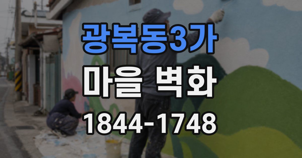 광복동3가 마을 벽화