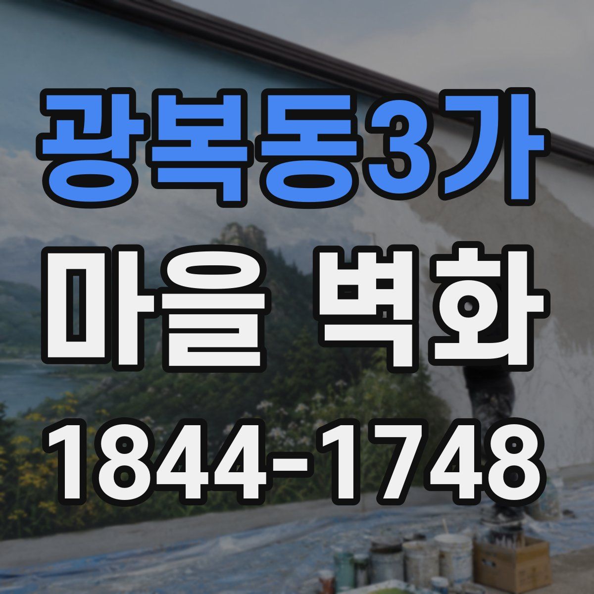 광복동3가 마을 벽화