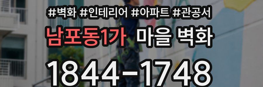 남포동1가 마을 벽화