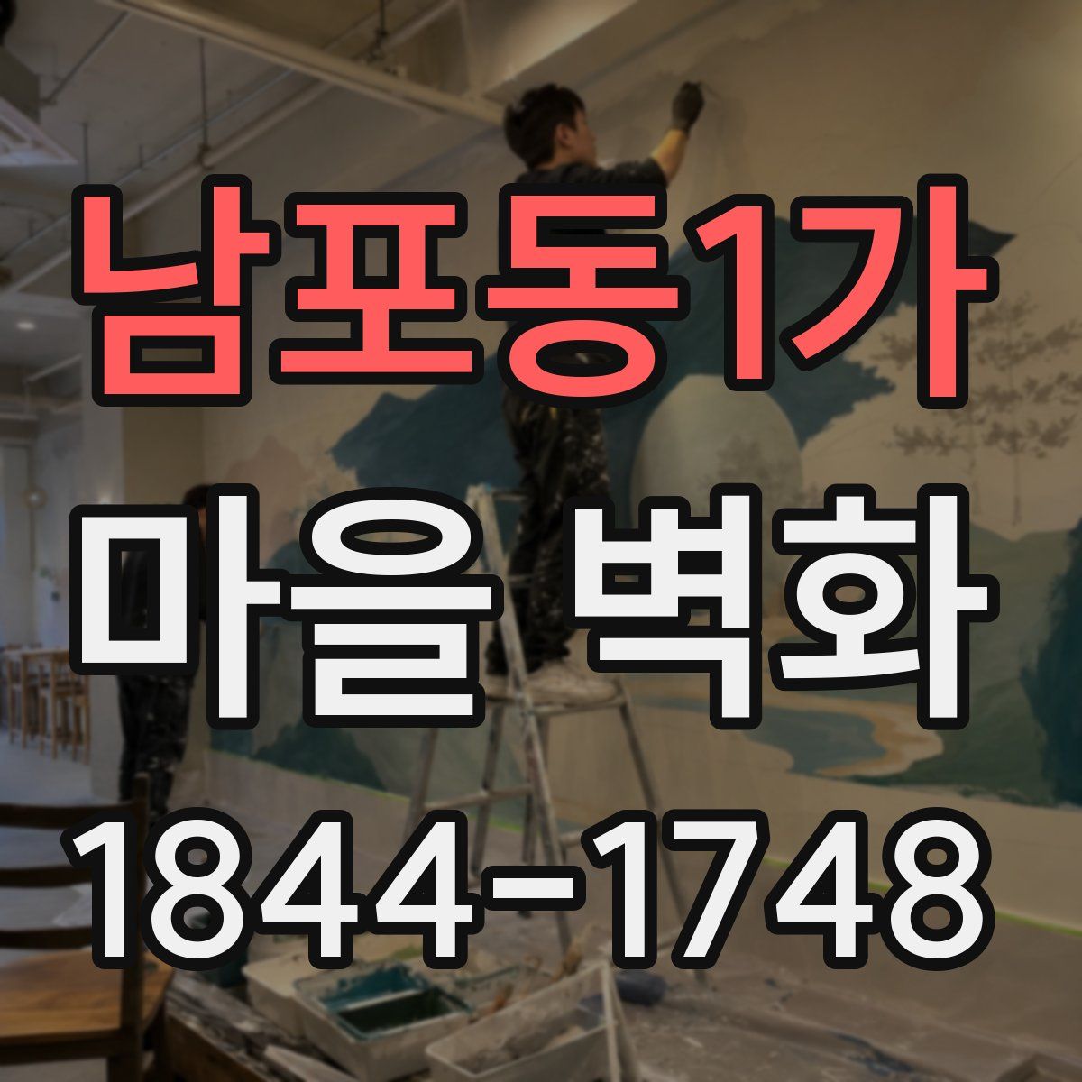 남포동1가 마을 벽화
