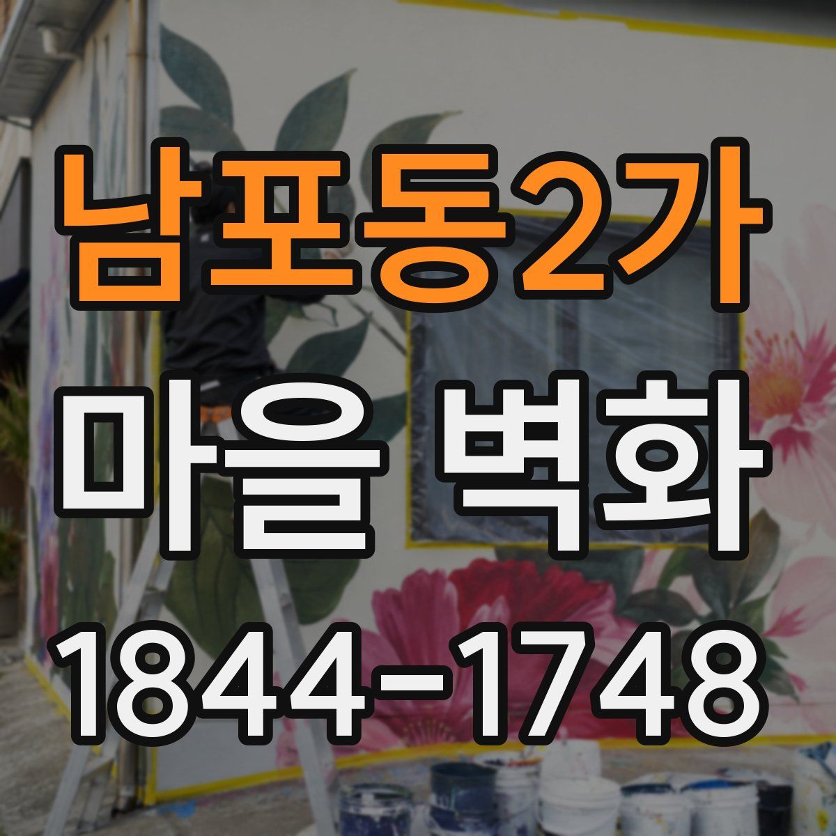 남포동2가 마을 벽화