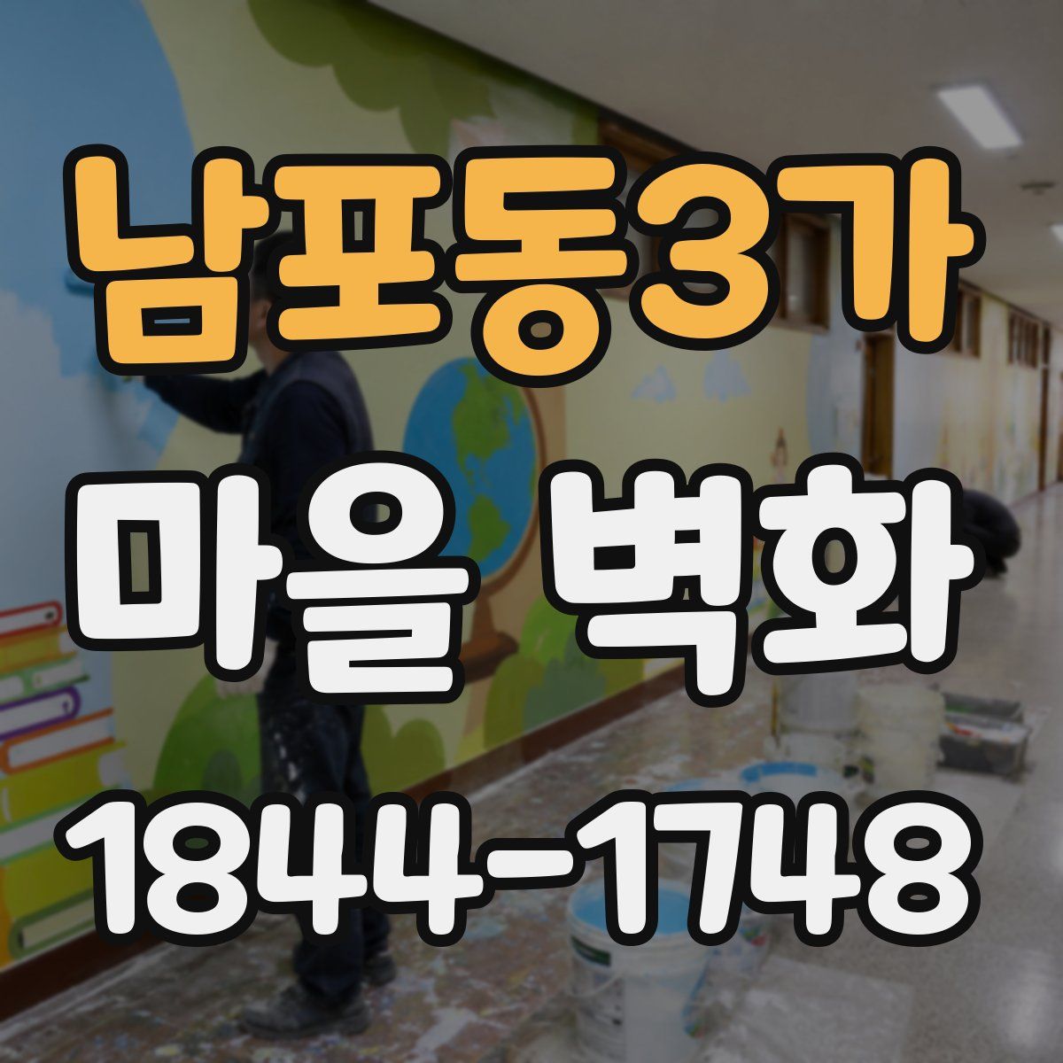 남포동3가 마을 벽화